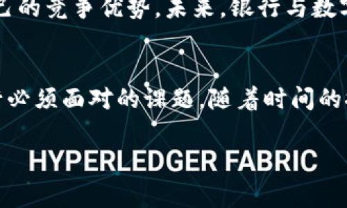 数字货币对银行的影响与未来挑战

数字货币的崛起
近年来，数字货币的迅猛发展引起了全球金融界的广泛关注。比特币、以太坊等加密货币横空出世，众多企业和个人纷纷加入这一崭新的投资领域。然而，数字货币对传统银行体系的影响却不仅仅局限于投资层面，更深远地触及到它们的运营模式、盈利方式以及市场地位。

对传统银行业务的冲击
首先，数字货币的普及使得传统银行的支付和转账业务面临着前所未有的挑战。以往人们依赖银行进行跨境转账，手续繁琐且费用高昂，而数字货币的出现则极大地简化了这一过程。现在，用户可以通过区块链技术以更低的成本和更快的速度完成转账，直接对银行的核心业务构成威胁。

此外，数字货币的去中心化特性也使得传统金融机构的垄断地位受到了冲击。用户可以不再依赖于银行提供的服务，自主掌控自己的资产。这种变化不仅挑战了传统银行的运营模式，也促使它们思考如何重塑自身的定位。

银行应对措施
面对这种冲击，许多银行开始重视数字货币的发展。一些大型银行纷纷成立专门的数字货币部门，研究数字货币的技术路线及其对市场的潜在影响。同时，它们还积极参与数字货币的发行和交易，以获取新兴市场的份额。在这方面，一些银行已经开始与金融科技公司、区块链初创企业展开合作，探索如何将新技术应用到传统银行业务中。

除了积极拥抱数字货币，许多银行也开始考虑发行自己的中央银行数字货币（CBDC）。这不仅可以提升支付的效率，还可以帮助银行更好地掌控货币政策和金融稳定。随着各国央行对CBDC的研究不断深入，数字货币的应用前景愈加明朗。

法规与合规的挑战
尽管数字货币带来了许多机遇，但同时也伴随着合规与监管的挑战。数字货币交易的匿名性使其容易成为洗钱、逃税等违法活动的温床。因此，各国监管机构纷纷加强对数字货币的监管，制定相关法律法规。银行在参与数字货币交易时，如何平衡合规与创新，将是一项亟待解决的问题。

未来展望
展望未来，数字货币无疑将继续影响银行的结构和业务模式。随着技术的进步和市场的变化，传统银行若想保持竞争力，需要不断调整自身的战略。无论是通过技术创新，还是通过与新兴企业的合作，银行都有必要认真思考如何在这个快速变化的环境中生存并发展。

随着数字货币的应用日益广泛，银行的角色将逐渐演变为提供更高效、更安全的金融服务。在这个过程中，银行不仅要吸取教训，还需抓住机遇，转化为自己的竞争优势。未来，银行与数字货币之间的关系将更加密切，金融生态的构建将愈加复杂。

结语
综上所述，数字货币对银行的影响是深远而复杂的。虽然面临诸多挑战，但同时也孕育了无限可能。如何在这一变革中找到自己的立足点，将是每一家银行必须面对的课题。随着时间的推移，数字货币与银行的关系将越来越清晰，而他们共同构建的未来金融生态，也将不断吸引着人们的关注。

数字货币, 银行, 中央银行数字货币, 合规监管/guanjianci