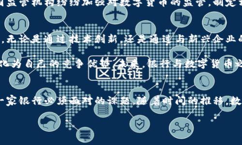 数字货币对银行的影响与未来挑战

数字货币的崛起
近年来，数字货币的迅猛发展引起了全球金融界的广泛关注。比特币、以太坊等加密货币横空出世，众多企业和个人纷纷加入这一崭新的投资领域。然而，数字货币对传统银行体系的影响却不仅仅局限于投资层面，更深远地触及到它们的运营模式、盈利方式以及市场地位。

对传统银行业务的冲击
首先，数字货币的普及使得传统银行的支付和转账业务面临着前所未有的挑战。以往人们依赖银行进行跨境转账，手续繁琐且费用高昂，而数字货币的出现则极大地简化了这一过程。现在，用户可以通过区块链技术以更低的成本和更快的速度完成转账，直接对银行的核心业务构成威胁。

此外，数字货币的去中心化特性也使得传统金融机构的垄断地位受到了冲击。用户可以不再依赖于银行提供的服务，自主掌控自己的资产。这种变化不仅挑战了传统银行的运营模式，也促使它们思考如何重塑自身的定位。

银行应对措施
面对这种冲击，许多银行开始重视数字货币的发展。一些大型银行纷纷成立专门的数字货币部门，研究数字货币的技术路线及其对市场的潜在影响。同时，它们还积极参与数字货币的发行和交易，以获取新兴市场的份额。在这方面，一些银行已经开始与金融科技公司、区块链初创企业展开合作，探索如何将新技术应用到传统银行业务中。

除了积极拥抱数字货币，许多银行也开始考虑发行自己的中央银行数字货币（CBDC）。这不仅可以提升支付的效率，还可以帮助银行更好地掌控货币政策和金融稳定。随着各国央行对CBDC的研究不断深入，数字货币的应用前景愈加明朗。

法规与合规的挑战
尽管数字货币带来了许多机遇，但同时也伴随着合规与监管的挑战。数字货币交易的匿名性使其容易成为洗钱、逃税等违法活动的温床。因此，各国监管机构纷纷加强对数字货币的监管，制定相关法律法规。银行在参与数字货币交易时，如何平衡合规与创新，将是一项亟待解决的问题。

未来展望
展望未来，数字货币无疑将继续影响银行的结构和业务模式。随着技术的进步和市场的变化，传统银行若想保持竞争力，需要不断调整自身的战略。无论是通过技术创新，还是通过与新兴企业的合作，银行都有必要认真思考如何在这个快速变化的环境中生存并发展。

随着数字货币的应用日益广泛，银行的角色将逐渐演变为提供更高效、更安全的金融服务。在这个过程中，银行不仅要吸取教训，还需抓住机遇，转化为自己的竞争优势。未来，银行与数字货币之间的关系将更加密切，金融生态的构建将愈加复杂。

结语
综上所述，数字货币对银行的影响是深远而复杂的。虽然面临诸多挑战，但同时也孕育了无限可能。如何在这一变革中找到自己的立足点，将是每一家银行必须面对的课题。随着时间的推移，数字货币与银行的关系将越来越清晰，而他们共同构建的未来金融生态，也将不断吸引着人们的关注。

数字货币, 银行, 中央银行数字货币, 合规监管/guanjianci