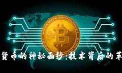 揭开数字货币的神秘面纱：技术背后的革命性力
