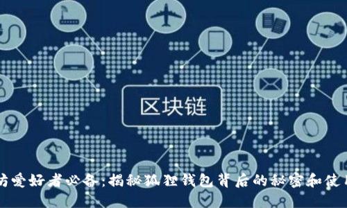 以太坊爱好者必备：揭秘狐狸钱包背后的秘密和使用技巧