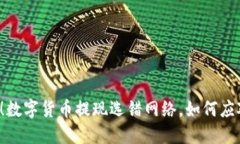 一不小心！数字货币提现选错网络，如何应对与