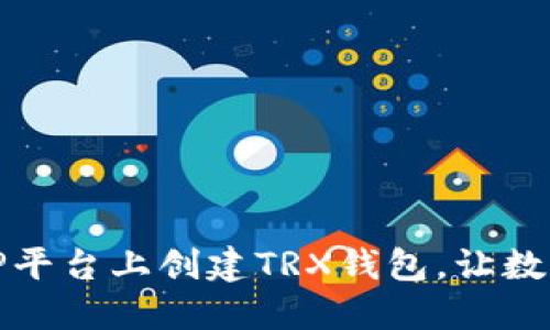 如何轻松在TP平台上创建TRX钱包，让数字资产更安全