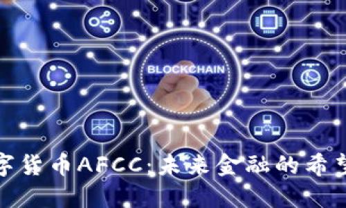 探索数字货币AFCC：未来金融的希望与挑战