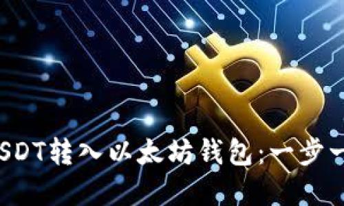 如何轻松将USDT转入以太坊钱包：一步一步教你掌握！