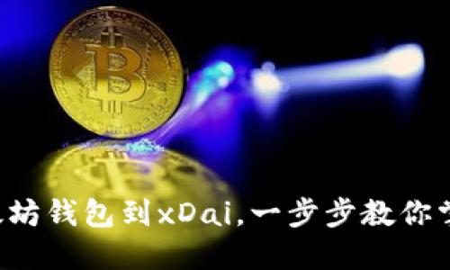轻松切换以太坊钱包到xDai，一步步教你掌握这项技能！