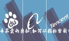 探索数字货币买卖的奥秘：如何从指标分析中获