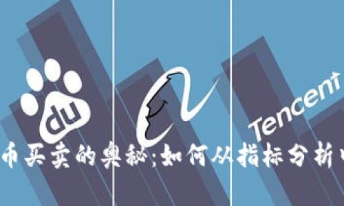 探索数字货币买卖的奥秘：如何从指标分析中获得成功?