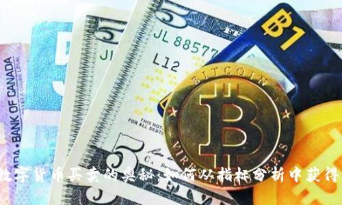 探索数字货币买卖的奥秘：如何从指标分析中获得成功?