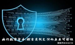央行数字货币：探索离线支付的未来可能性