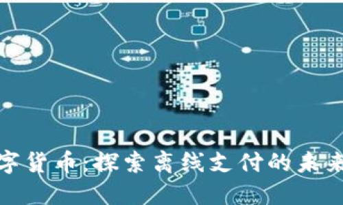 央行数字货币：探索离线支付的未来可能性