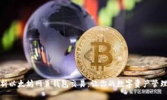 全面解析以太坊网页钱包交易：让你的数字资产