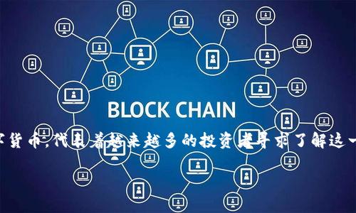 在讨论数字货币时，提到“ocu”可能会让许多用户感到陌生或者感兴趣。实际上，Ocu是一种新兴的数字货币，代表着越来越多的投资者寻求了解这一领域的需求。接下来，本文将深入探讨Ocu币的特点、其在市场中的地位及其潜力，帮助读者全面理解。

探秘Ocu币：数字货币世界中的新星，揭示你需要知道的一切