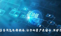 以太坊多签钱包选择指南：让你的资产更安全，