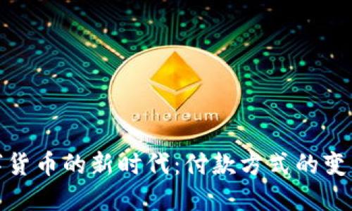央行数字货币的新时代：付款方式的变革与机遇