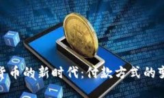 央行数字货币的新时代：付款方式的变革与机遇