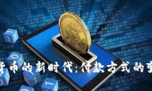央行数字货币的新时代：付款方式的变革与机遇