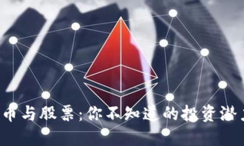 数字货币与股票：你不知道的投资潜力揭秘！