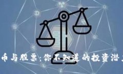 数字货币与股票：你不知道的投资潜力揭秘！