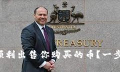 如何在TP钱包中顺利出售你购买的币？一步步带你