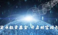 探索数字货币投资基金：开启财富增长的新大门