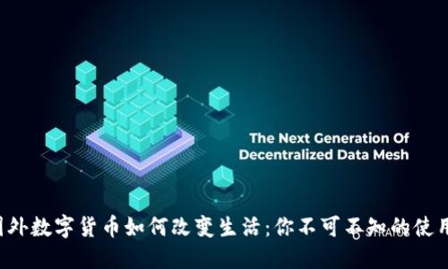 揭秘国外数字货币如何改变生活：你不可不知的使用方式！
