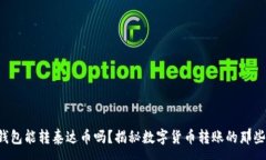 :TP钱包能转泰达币吗？揭秘数字货币转账的那些
