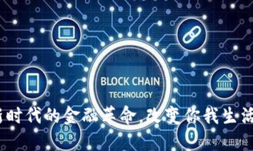 数字货币：新时代的金融革命，改变你我生活的无形力量