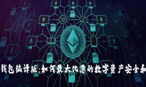 以太坊钱包编译版：如何最大化您的数字资产安全和方便性