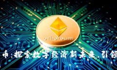 江苏鸿通数字货币：探索数字经济新未来，引领