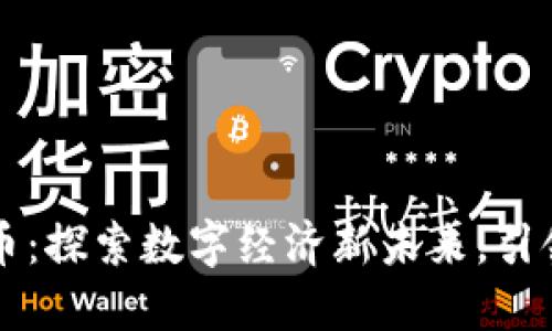江苏鸿通数字货币：探索数字经济新未来，引领时代的金融变革