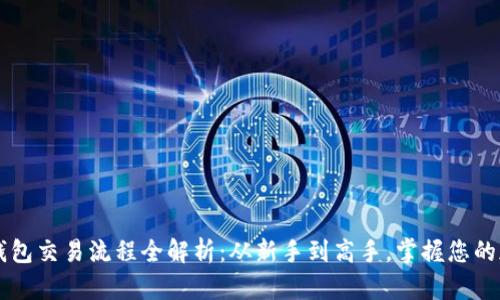 以太坊钱包交易流程全解析：从新手到高手，掌握您的加密资产