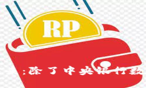 探索中国数字货币的未来：除了中央银行数字货币，你还知道哪些？