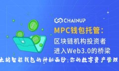 揭开以太坊智能钱包的神秘面纱：你的数字资产