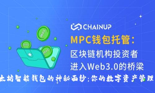 揭开以太坊智能钱包的神秘面纱：你的数字资产管理新选择！