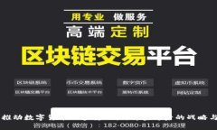 国家推动数字货币的多重动机：解密背后的战略