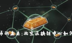 探索数字货币的未来：北京区块链中心如何引领