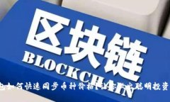 内容：TP钱包如何快速同步币种价格？让你做出聪