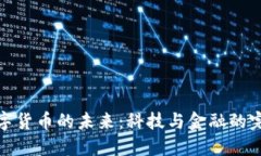 央行数字货币的未来：科技与金融的完美结合