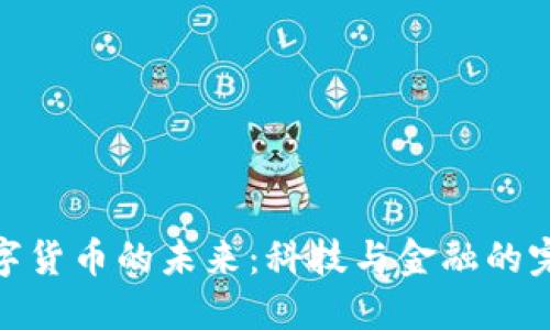 央行数字货币的未来：科技与金融的完美结合