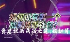 数字货币平台投资建设的成功之道：揭秘背后的