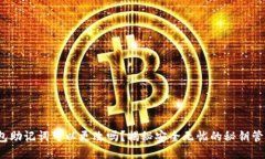  TP钱包助记词可以更改吗？揭秘安全无忧的秘钥