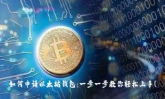 如何申请以太坊钱包：一步一步教你轻松上手！