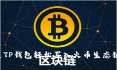 一步步教你如何通过TP钱包轻松买入火币生态链，
