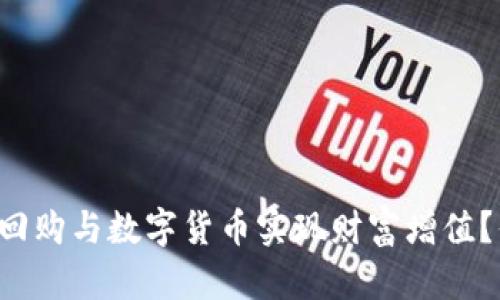 如何利用国债逆回购与数字货币实现财富增值？你的投资新选择！