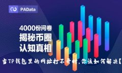 当TP钱包里的网址打不开时，你该如何解决？