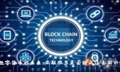 探索数字货币的未来：亚联股票是否踏上这条新