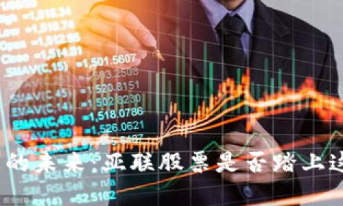 探索数字货币的未来：亚联股票是否踏上这条新兴道路？