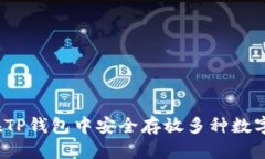 如何在TP钱包中安全存放多种数字货币？