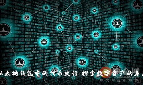 以太坊钱包中的代币发行：探索数字资产的未来
