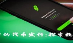 以太坊钱包中的代币发行：探索数字资产的未来